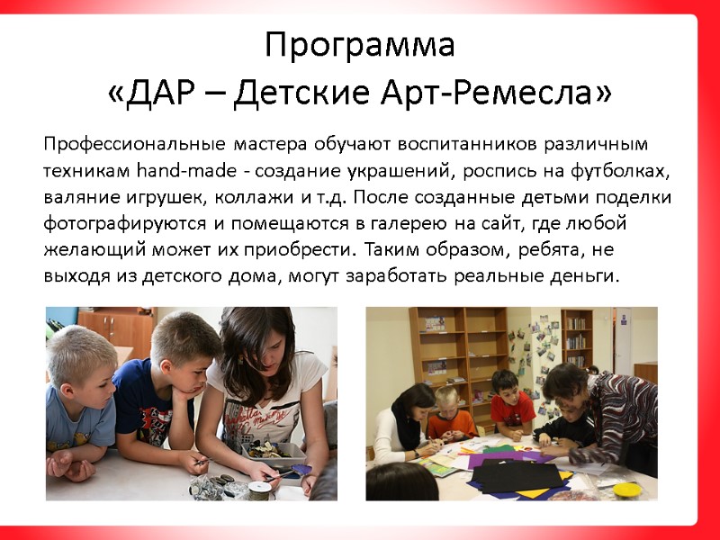 Программа  «ДАР – Детские Арт-Ремесла» Профессиональные мастера обучают воспитанников различным техникам hand-made -